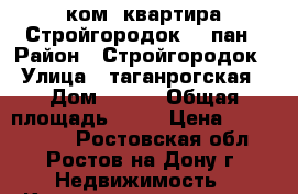 3 ком. квартира Стройгородок 8/9пан › Район ­ Стройгородок › Улица ­ таганрогская › Дом ­ 116 › Общая площадь ­ 62 › Цена ­ 3 100 000 - Ростовская обл., Ростов-на-Дону г. Недвижимость » Квартиры продажа   . Ростовская обл.,Ростов-на-Дону г.